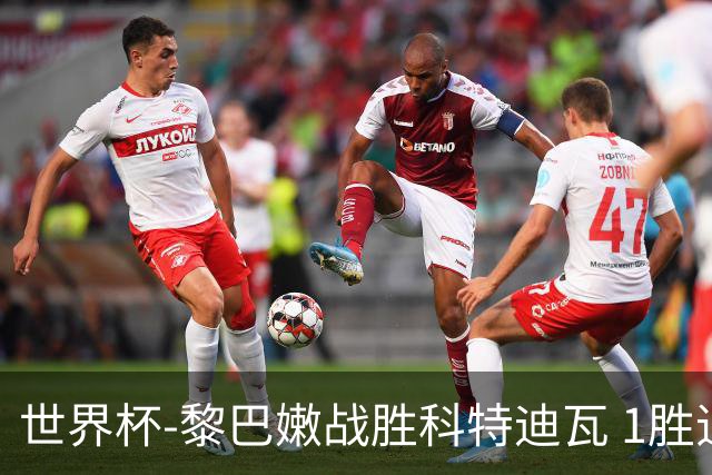 世界杯-黎巴嫩战胜科特迪瓦 1胜追平日本中国
