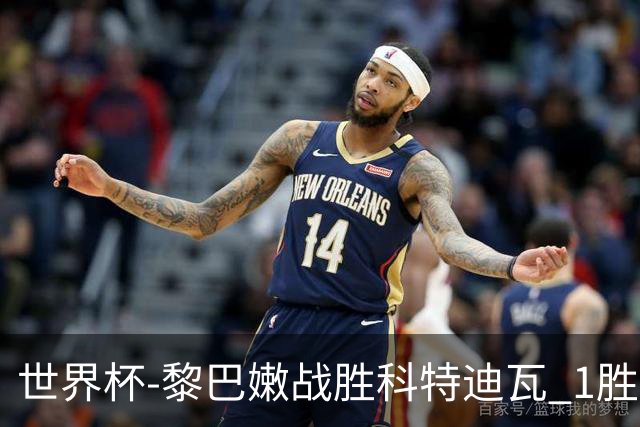 世界杯-黎巴嫩战胜科特迪瓦 1胜追平日本中国