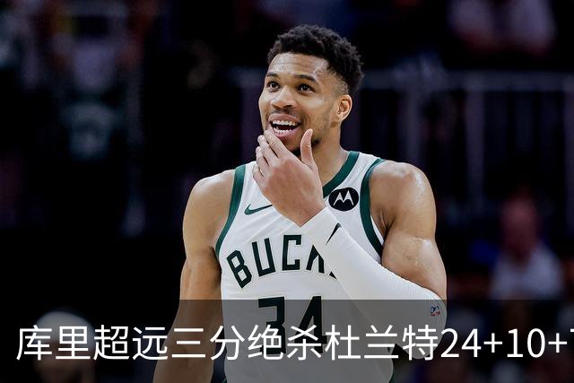 库里超远三分绝杀杜兰特24+10+7 勇士险胜太阳