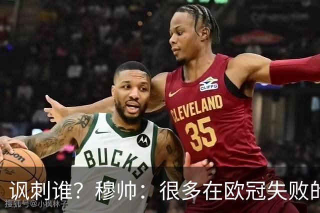 讽刺谁？穆帅：很多在欧冠失败的巨鲨要来欧联杯了